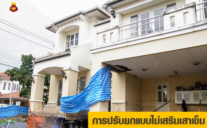 ยกปรับระดับอาคาร (Lifting) ยกปรับระดับอาคาร (Lifting)